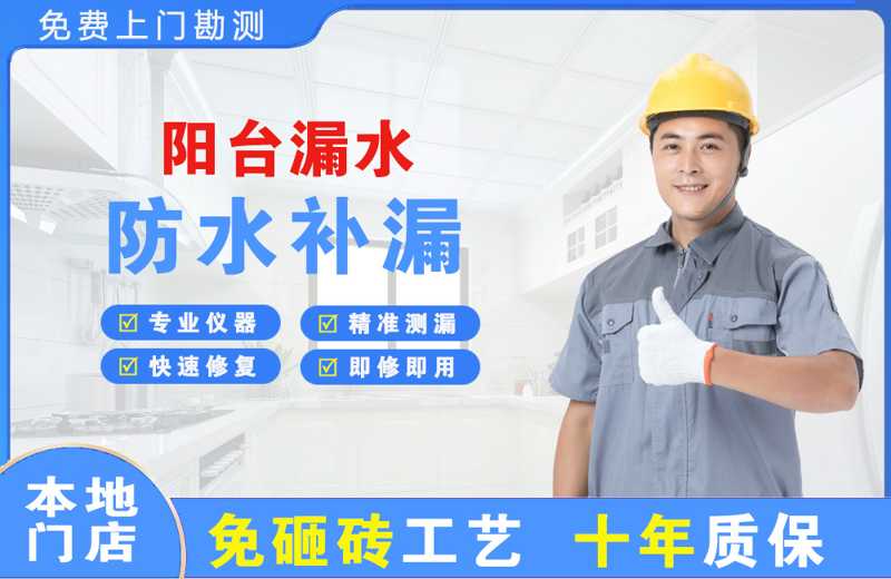 涪城阳台漏水维修